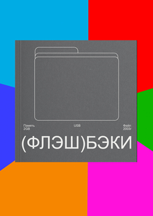 (ФЛЭШ)БЭКИ