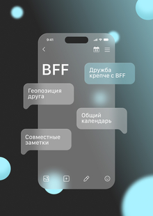 Приложение для друзей BFF