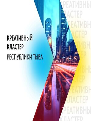 Креативный кластер Республики Тыва