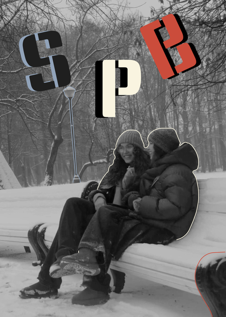МЫ И СПБ