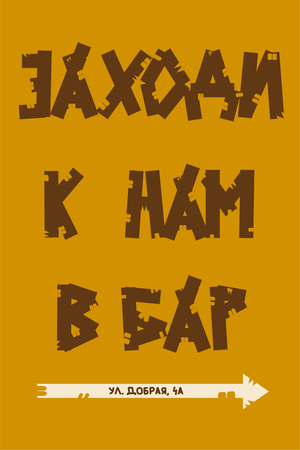 Плакаты для бара бобров "Плати На Бар"