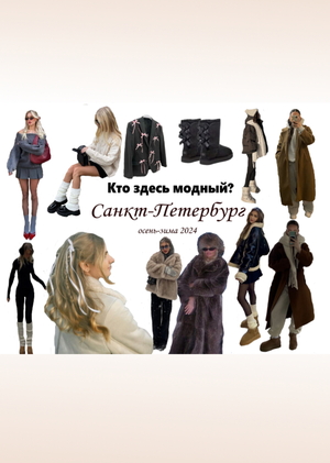 Модный чек-лист 