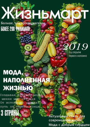 Жизньмарт:
мода, наполненная жизнью.