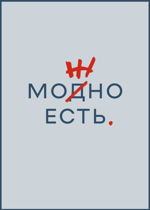 Путеводитель по Москве "Можно есть"