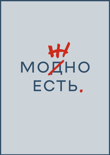 Путеводитель по&nbsp;Москве «Можно есть»