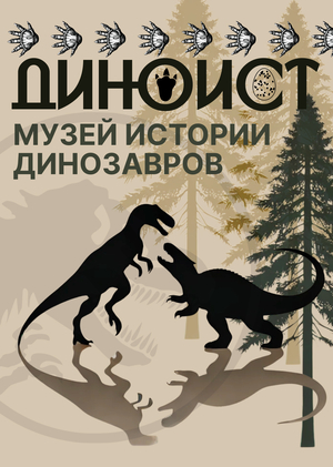 Веб-плакат для DINOIST