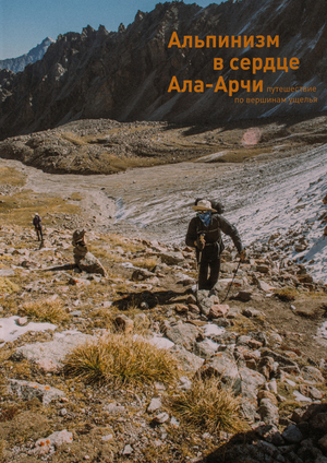 Альпинизм в сердце Ала-Арчи