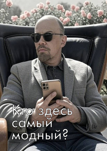 Кто здесь модный? г.Ульяновск 