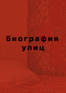 Биография улиц
