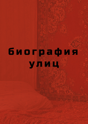Биография улиц