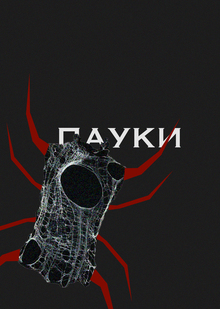 Плакаты для «Лицом к лицу» Плакаты для «Лицом к лицу»