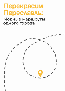 Перекрасим Переславль. Модные маршруты одного города