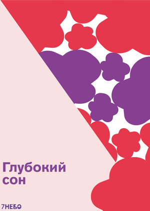 Плакаты для салона облачных подушек «Седьмое небо»