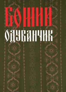 Серия коллажей «Божий одуванчик»