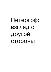 Петергоф: взгляд с&nbsp;другой стороны