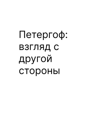 Петергоф: взгляд с другой стороны