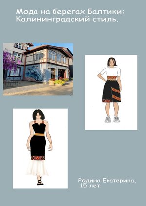 Мода на берегах Балтики