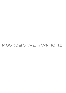 Московские районы