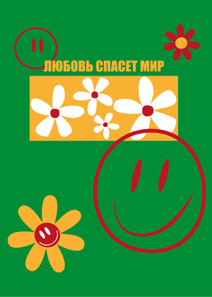 Что спасёт мир?