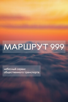 Маршрут 999 Маршрут 999