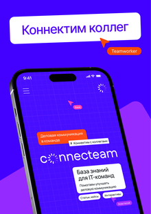 Connecteam&nbsp;— база знаний
для IT-команд