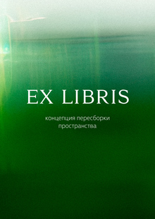 Концепция пересборки пространства Ex&nbsp;Libris