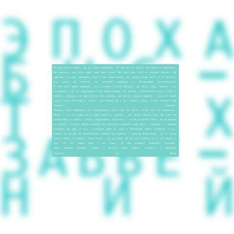 Эпоха Быстрых забвений