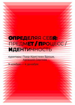 Определяя себя: 
предмет / процесс / идентичность
