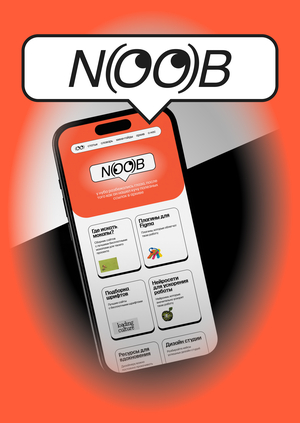 NOOB — медиа о дизайне для нубиков