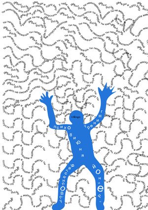 течение жизни в плакатах