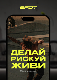 SPOT&nbsp;— медиа для райдеров
