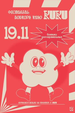 Плакаты для кинотеатра для попкорна KUKU