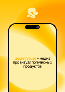 Secret Sauce — визуал популярных продуктов Secret Sauce — визуал популярных продуктов