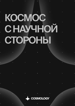 Брендинг медиа о космосе «Космология»