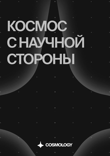 Брендинг медиа о&nbsp;космосе «Космология»