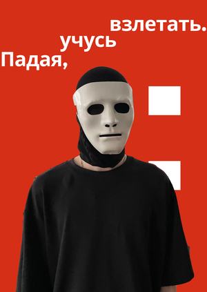 Падая, учусь взлетать.