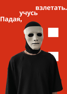 Падая, учусь взлетать.