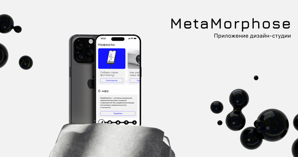 Приложение MetaMorphose