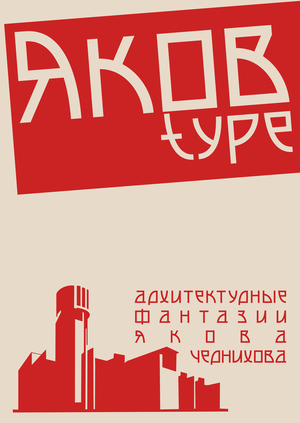 Яков type