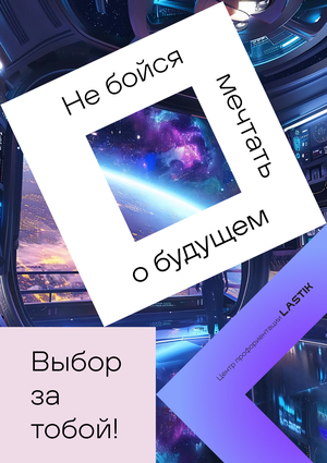 Плакаты для Центра профориентации Lastik