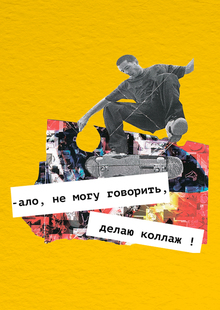 видео-контент для мастерской «Коллажная»