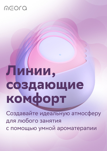 Умный аромадиффузор «Meora»