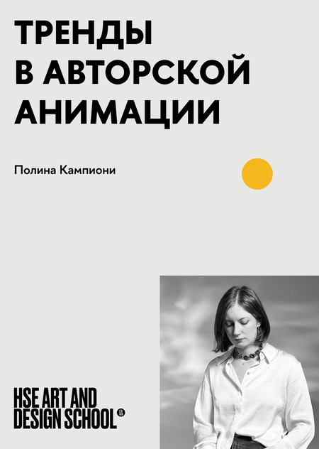 Тренды в современной анимации