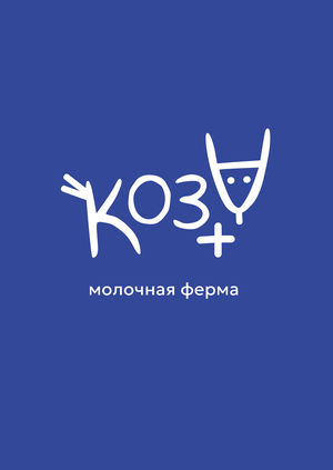 Молочная ферма
«Коза+»
