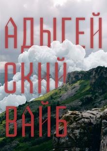 Фирменный стиль для глемпинг-территории «Адыгейский вайб» Фирменный стиль для глемпинг-территории «Адыгейский вайб»