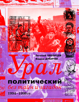 Книга «Урал политический без тайн и загадок», 1994