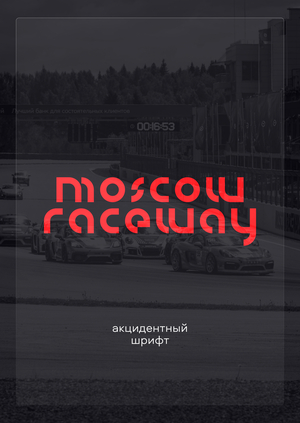 Шрифт для Moscow Raceway