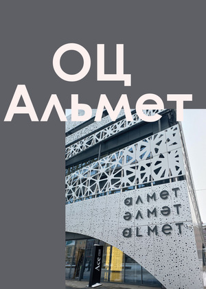 ОЦ Альмет 