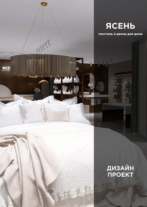 Дизайн проект ритейл магазина товаров для дома "Ясень"
