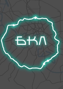 Большая Кольцевая Линия. Мода